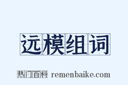 远模组词是什么意思的图片